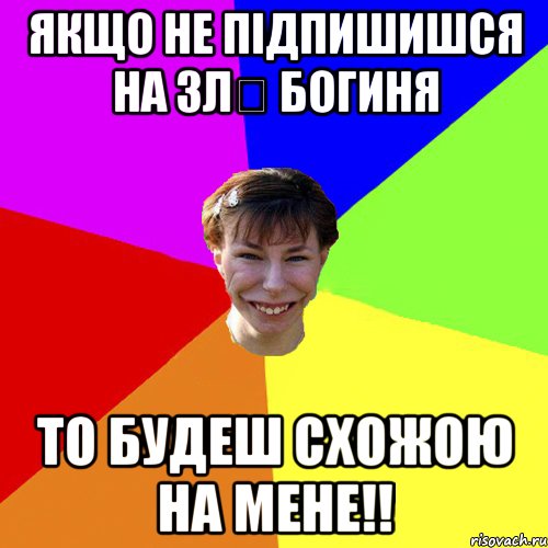 Якщо не підпишишся на Злล Богиня То будеш схожою на мене!!, Мем Брутальна