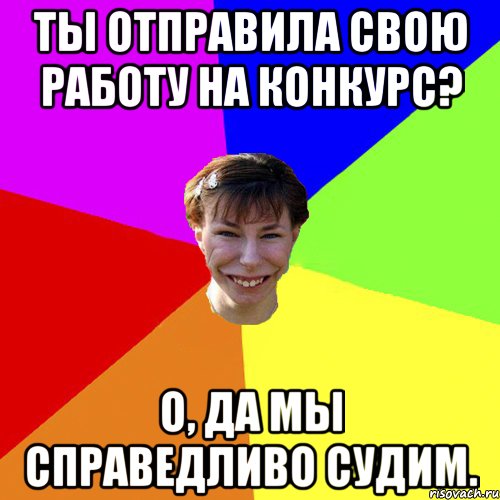 Ты отправила свою работу на конкурс? О, да мы справедливо судим., Мем Брутальна