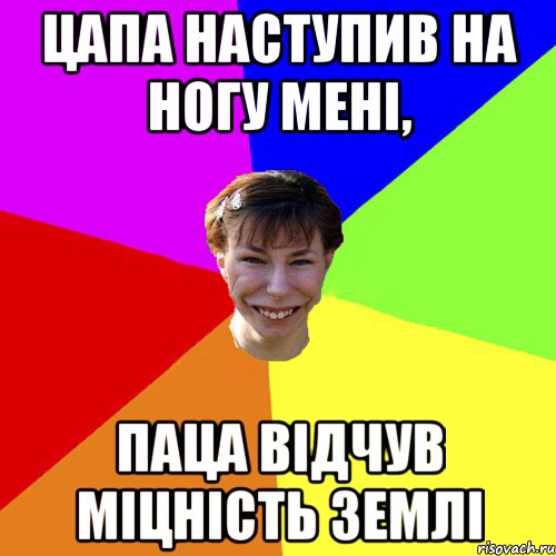 Цапа наступив на ногу мені, паца відчув міцність Землі, Мем Брутальна