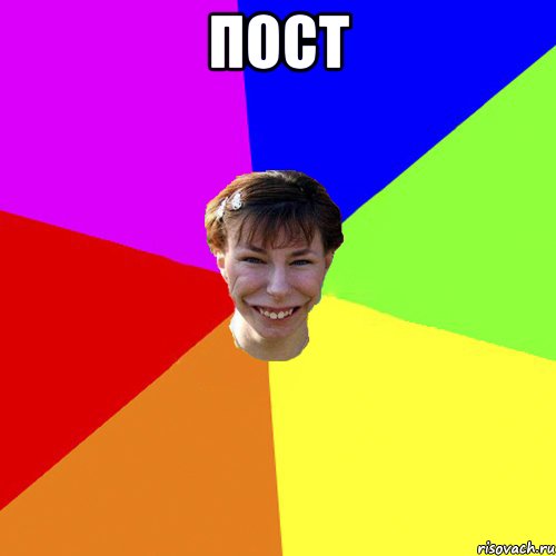 пост 