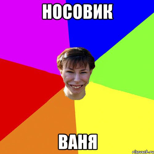 носовик ваня