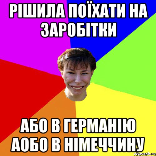 Рішила поїхати на заробітки або в Германію аобо в Німеччину