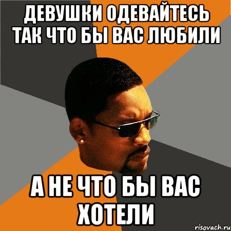 девушки одевайтесь так что бы вас любили а не что бы вас хотели, Мем Будь плохим парнем