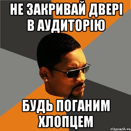 Не закривай двері в аудиторію будь поганим хлопцем, Мем Будь плохим парнем