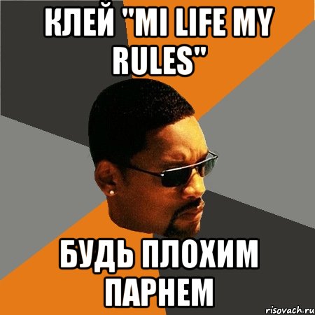 КЛЕЙ "mi life my rules" БУДЬ ПЛОХИМ ПАРНЕМ, Мем Будь плохим парнем