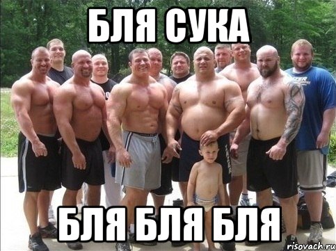 БЛЯ СУКА БЛЯ БЛЯ БЛЯ, Мем Будеш знать