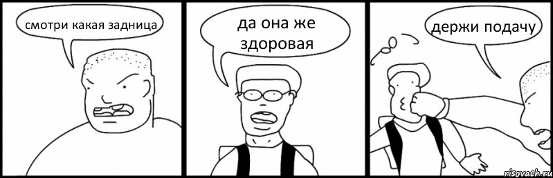 смотри какая задница да она же здоровая держи подачу, Комикс Быдло и школьник