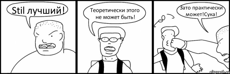 Stil лучший! Теоретически этого не может быть! Зато практически может!Сука!, Комикс Быдло и школьник