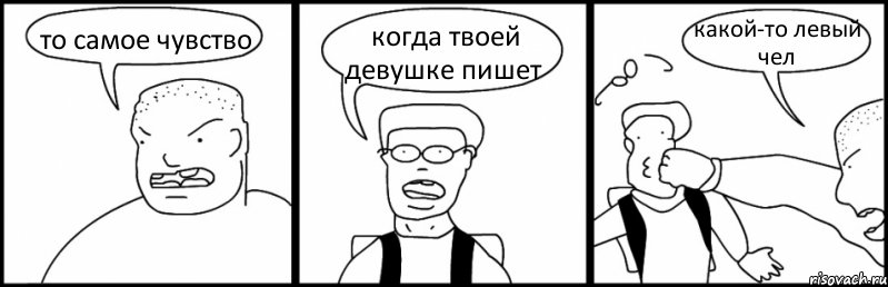 то самое чувство когда твоей девушке пишет какой-то левый чел, Комикс Быдло и школьник