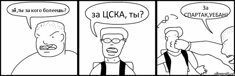 эй,ты за кого болеешь? за ЦСКА, ты? За СПАРТАК,УЕБАН!, Комикс Быдло и школьник