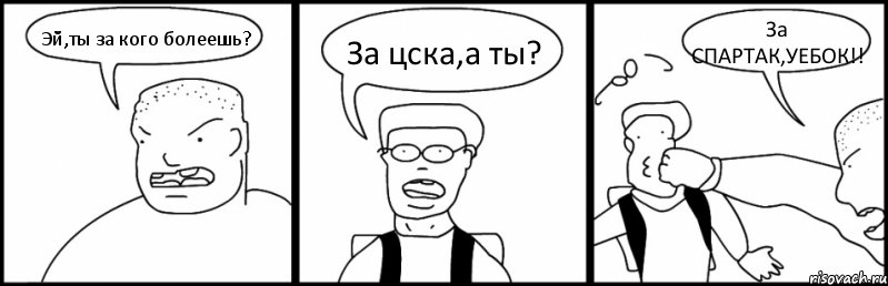 Эй,ты за кого болеешь? За цска,а ты? За СПАРТАК,УЕБОК!!, Комикс Быдло и школьник