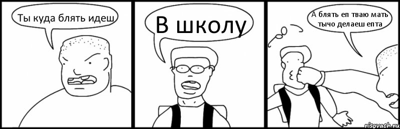 Ты куда блять идеш В школу А блять еп тваю мать тычо делаеш епта, Комикс Быдло и школьник