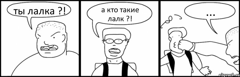 ты лалка ?! а кто такие лалк ?! ..., Комикс Быдло и школьник