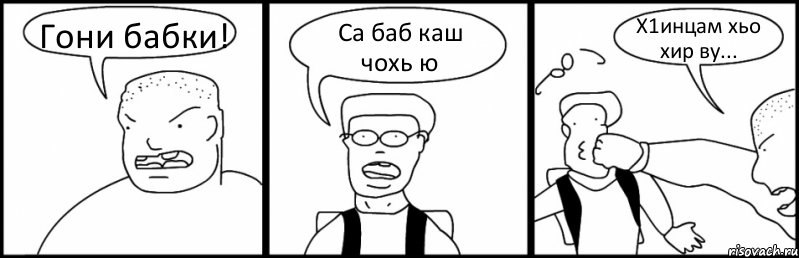 Гони бабки! Са баб каш чохь ю Х1инцам хьо хир ву..., Комикс Быдло и школьник