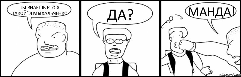 ТЫ ЗНАЕШЬ КТО Я ТАКОЙ?Я МЫХАЛЬЧЕНКО ДА? МАНДА!, Комикс Быдло и школьник