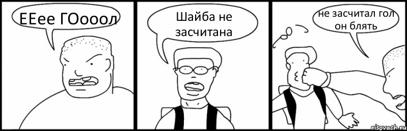 ЕЕее ГОооол Шайба не засчитана не засчитал гол он блять, Комикс Быдло и школьник