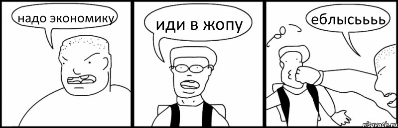 надо экономику иди в жопу еблысьььь, Комикс Быдло и школьник