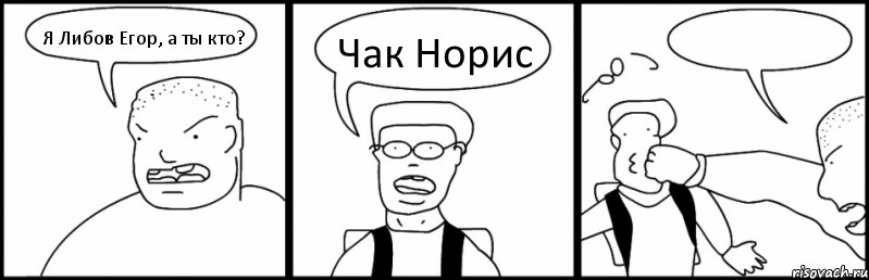 Я Либов Егор, а ты кто? Чак Норис , Комикс Быдло и школьник