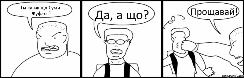 Ты казав що Суми "Фуфло"? Да, а що? Прощавай!, Комикс Быдло и школьник