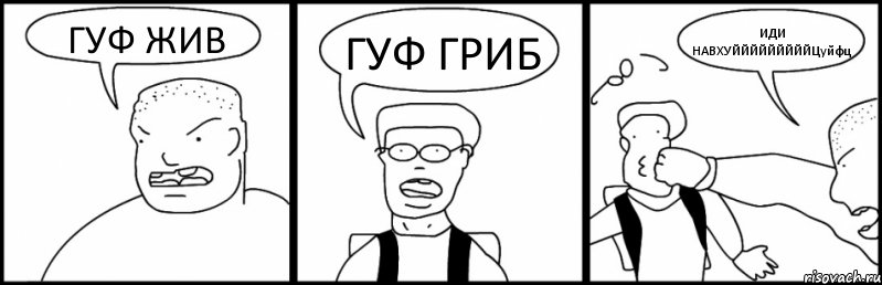 ГУФ ЖИВ ГУФ ГРИБ ИДИ НАВХУЙЙЙЙЙЙЙЙЙЦуйфц, Комикс Быдло и школьник