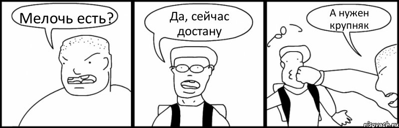 Мелочь есть? Да, сейчас достану А нужен крупняк, Комикс Быдло и школьник