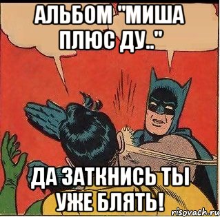 альбом "Миша плюс Ду.." да заткнись ты уже блять!, Комикс   Бетмен и Робин