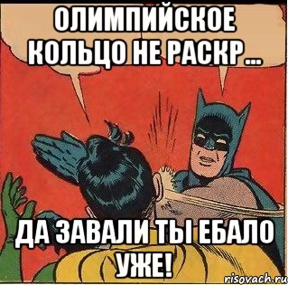 Олимпийское кольцо не раскр... Да завали ты ебало уже!, Комикс   Бетмен и Робин