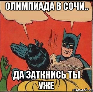 Олимпиада в Сочи.. ДА ЗАТКНИСЬ ТЫ УЖЕ, Комикс   Бетмен и Робин