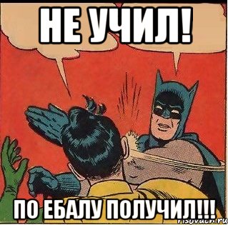 Не учил! По ебалу получил!!!, Комикс   Бетмен и Робин