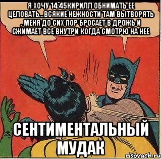 Я хочу 14:45Кирилл обнимать ее целовать...всякие нежности там вытворять , меня до сих пор бросает в дрожь и сжимает все внутри когда смотрю на нее Сентиментальный мудак, Комикс   Бетмен и Робин