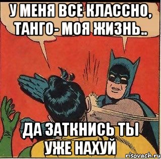 у меня все классно, танго- моя жизнь.. да заткнись ты уже нахуй, Комикс   Бетмен и Робин