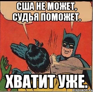 США не может, судья поможет. Хватит уже., Комикс   Бетмен и Робин