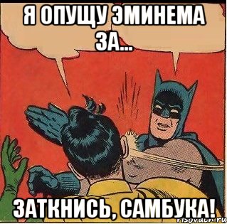 Я ОПУЩУ ЭМИНЕМА ЗА... ЗАТКНИСЬ, САМБУКА!, Комикс   Бетмен и Робин