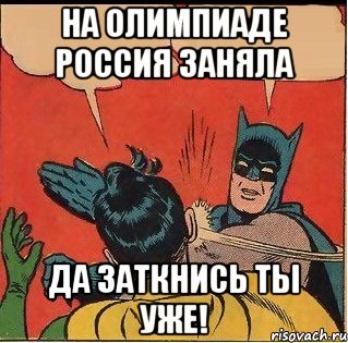 на олимпиаде россия заняла да заткнись ты уже!, Комикс   Бетмен и Робин