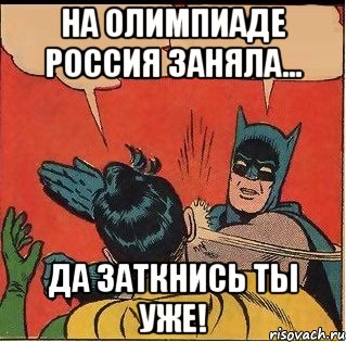 на олимпиаде россия заняла... да заткнись ты уже!, Комикс   Бетмен и Робин