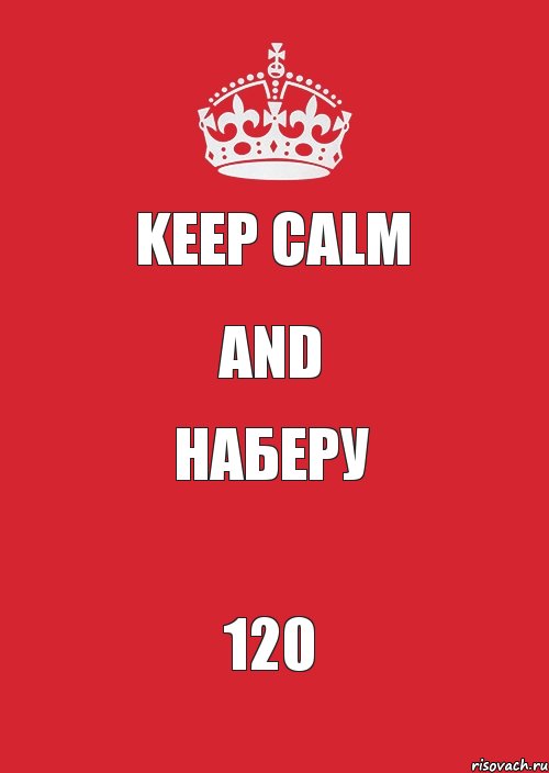 KEEP CALM AND НАБЕРУ 120, Комикс Keep Calm 3