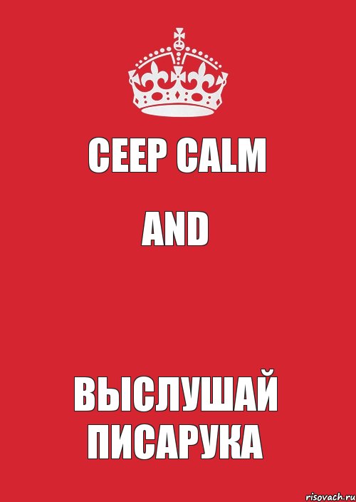 Ceep calm and  Выслушай Писарука, Комикс Keep Calm 3