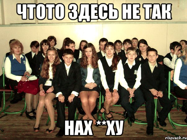 Чтото здесь не так Нах **ху