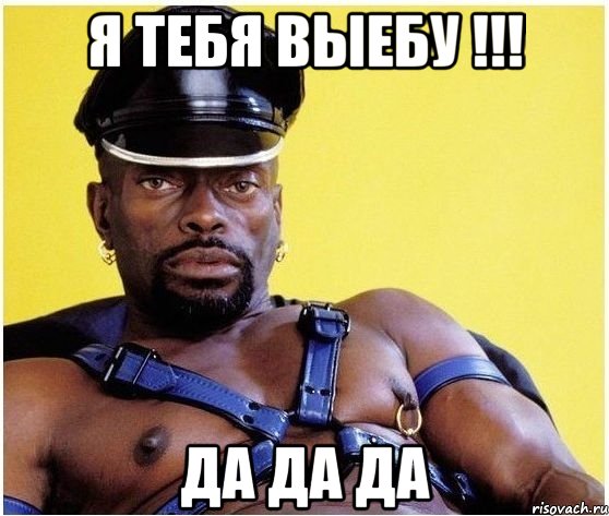 Я тебя выебу !!! Да да да, Мем Черный властелин