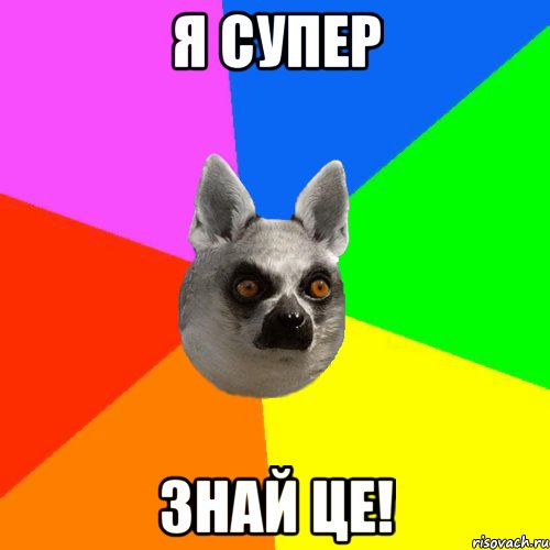 Я супер. Мем це. Я супер супер. Мем це я.