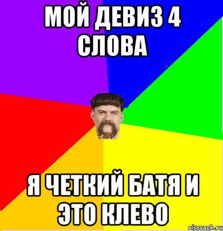 Батя семы и борьки. Мой девиз 4 слова. Батя значение слова. Четкие девизы. Девиз про батя.