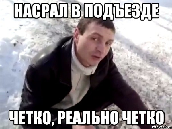 Четко без