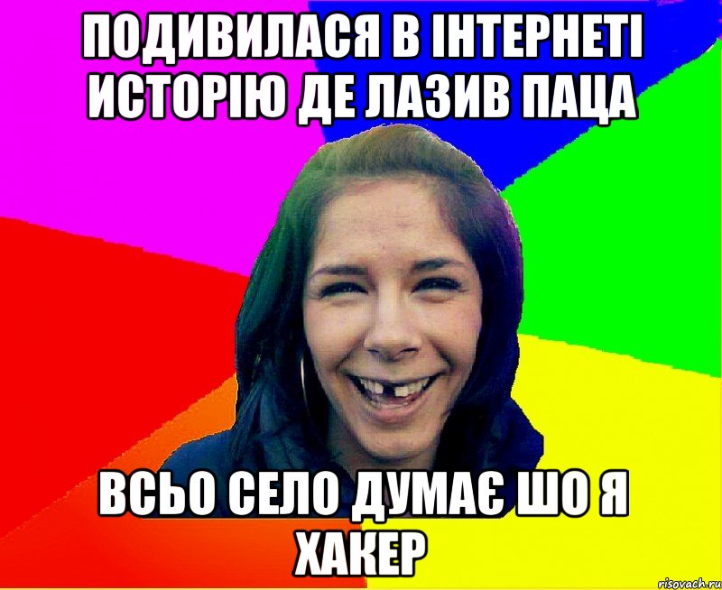 Подивилася в інтернеті исторію де лазив паца Всьо село думає шо я хакер, Мем чотка мала