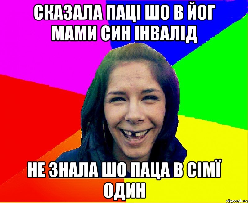 Сказала паці шо в йог мами син інвалід не знала шо паца в сімї один, Мем чотка мала
