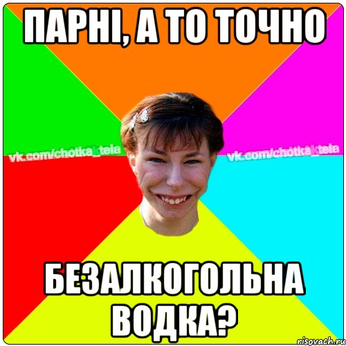 Парні, а то точно безалкогольна водка?, Мем Чьотка тьола создать мем