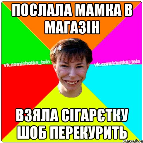 Послала мамка в магазін взяла сігарєтку шоб перекурить, Мем Чьотка тьола создать мем