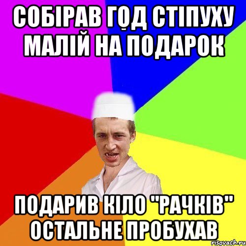 собірав год стіпуху малій на подарок подарив кіло "рачків" остальне пробухав, Мем chotkiy-CMK