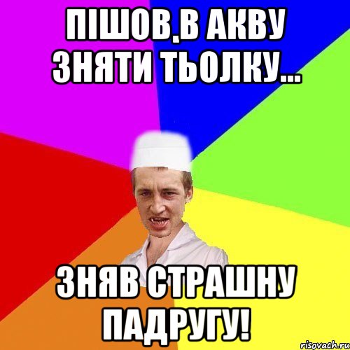 Пішов в акву зняти тьолку... Зняв страшну падругу!, Мем chotkiy-CMK