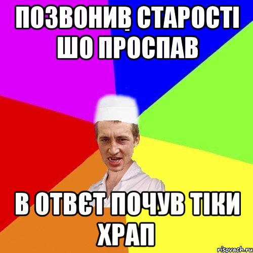 позвонив старості шо проспав в отвєт почув тіки храп, Мем chotkiy-CMK