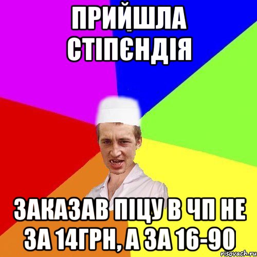 прийшла стіпєндія заказав піцу в чп не за 14грн, а за 16-90, Мем chotkiy-CMK